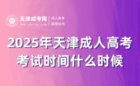 2025年天津成人高考考試時間什么時候