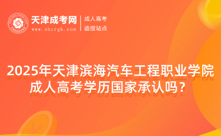2025年天津?yàn)I海汽車工程職業(yè)學(xué)院成人高考學(xué)歷國(guó)家承認(rèn)嗎？