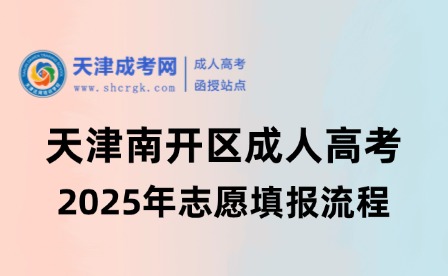 2025年天津南開區(qū)成人高考志愿填報流程