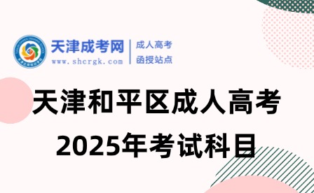 2025年天津和平區(qū)成人高考考試科目