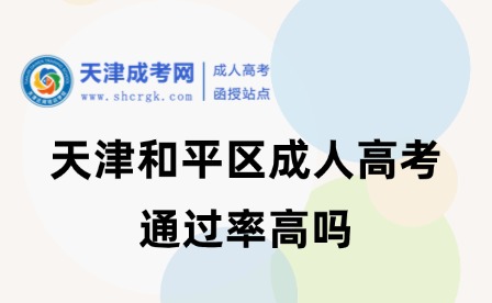 天津和平區(qū)成人高考通過率高嗎
