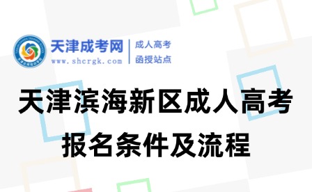 2025年天津濱海新區(qū)成人高考報名條件及流程