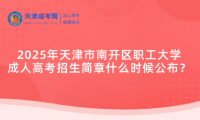 2025年天津市南開(kāi)區(qū)職工大學(xué)成人高考招生簡(jiǎn)章什么時(shí)候公布？