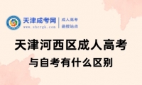 天津河西區(qū)成人高考與自考有什么區(qū)別