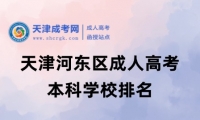 天津河?xùn)|區(qū)成人高考本科學(xué)校排名