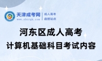 河?xùn)|區(qū)成人高考計(jì)算機(jī)基礎(chǔ)科目考試內(nèi)容