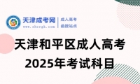 2025年天津和平區(qū)成人高考?考試科目