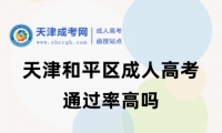 天津和平區(qū)成人高考?通過率高嗎
