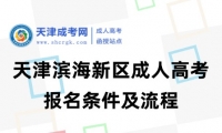 2025年天津濱海新區(qū)成人高考報名條件及流程