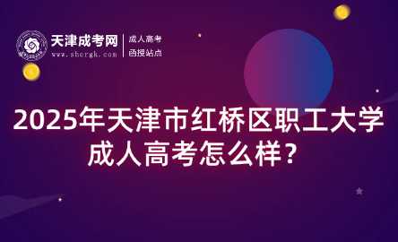 2025年天津市紅橋區(qū)職工大學(xué)成人高考怎么樣？