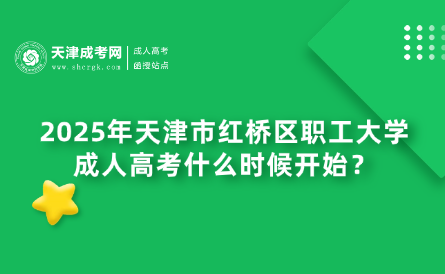 2025年天津市紅橋區(qū)職工大學(xué)成人高考什么時候開始？