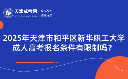 2025年天津市和平區(qū)新華職工大學成人高考報名條件有限制嗎？