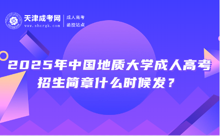 2025年中國(guó)地質(zhì)大學(xué)成人高考招生簡(jiǎn)章什么時(shí)候發(fā)？
