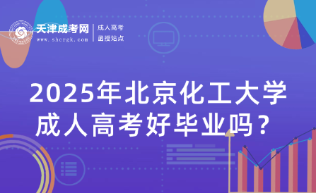 2025年北京化工大學(xué)成人高考好畢業(yè)嗎？