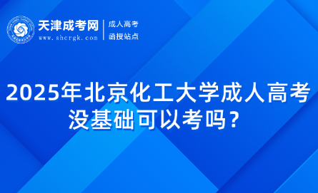 2025年北京化工大學成人高考沒基礎可以考嗎？