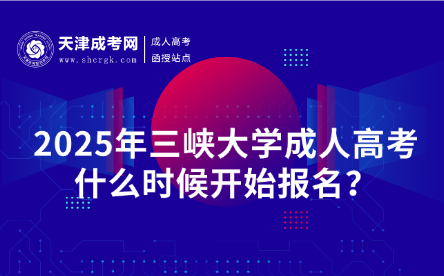 2025年三峽大學成人高考什么時候開始報名？