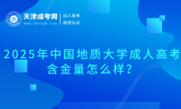 2025年中國(guó)地質(zhì)大學(xué)成人高考含金量怎么樣？