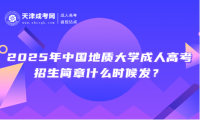 2025年中國(guó)地質(zhì)大學(xué)成人高考招生簡(jiǎn)章什么時(shí)候發(fā)？