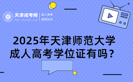 2025年天津師范大學(xué)成人高考學(xué)位證有嗎？
