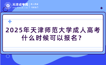 2025年天津師范大學(xué)成人高考什么時(shí)候可以報(bào)名？
