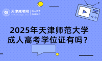 2025年天津師范大學(xué)成人高考學(xué)位證有嗎？