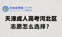 2025年天津成人高考河北區(qū)志愿怎么選擇？