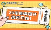 2025年國(guó)家開(kāi)放大學(xué)春季報(bào)名開(kāi)始！附報(bào)名入口！