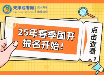2025年國(guó)家開(kāi)放大學(xué)春季報(bào)名開(kāi)始！附報(bào)名入口！
