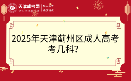 2025年天津薊州區(qū)成人高考考幾科？