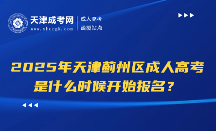 2025年天津薊州區(qū)成人高考是什么時候開始報名？