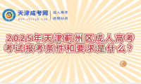 2025年天津薊州區(qū)成人高考考試報考條件和要求是什么？