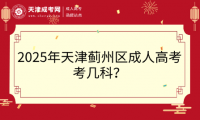 2025年天津薊州區(qū)成人高考考幾科？