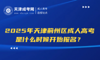 2025年天津薊州區(qū)成人高考是什么時候開始報名？