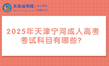 2025年天津?qū)幒映扇烁呖伎荚嚳颇坑心男? width=