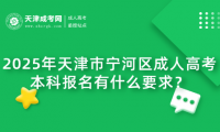 2025年天津市寧河區(qū)成人高考本科報(bào)名有什么要求？