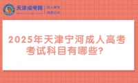2025年天津?qū)幒映扇烁呖伎荚嚳颇坑心男? title=