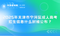 2025年天津市寧河區(qū)成人高考招生信息什么時(shí)候公布？