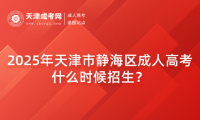 2025年天津市靜海區(qū)成人高考什么時(shí)候招生？