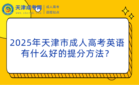 2025年天津市成人高考英語有什么好的提分方法？