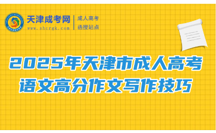 2025年天津市成人高考語文高分作文寫作技巧