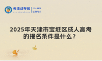 2025年天津市寶坻區(qū)成人高考的報名條件是什么？