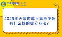 2025年天津市成人高考英語(yǔ)有什么好的提分方法？