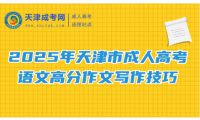 2025年天津市成人高考語(yǔ)文高分作文寫作技巧