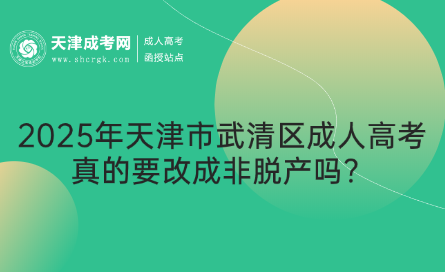 2025年天津市武清區(qū)成人高考真的要改成非脫產(chǎn)嗎？