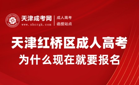 2025年天津紅橋區(qū)成人高考為什么現(xiàn)在就要報(bào)名？