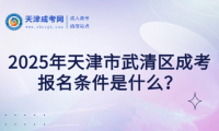 2025年天津市武清區(qū)成考報(bào)名條件是什么？
