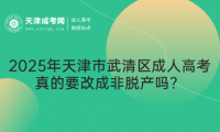 2025年天津市武清區(qū)成人高考真的要改成非脫產(chǎn)嗎？