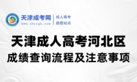 2024年天津河北區(qū)成人高考成績(jī)查詢(xún)流程及注意事項(xiàng)