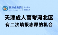 天津成人高考河北區(qū)居然還有二次重新填報(bào)志愿的機(jī)會(huì)！