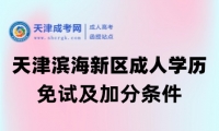 2025年天津濱海新區(qū)成人高考免試及加分條件
